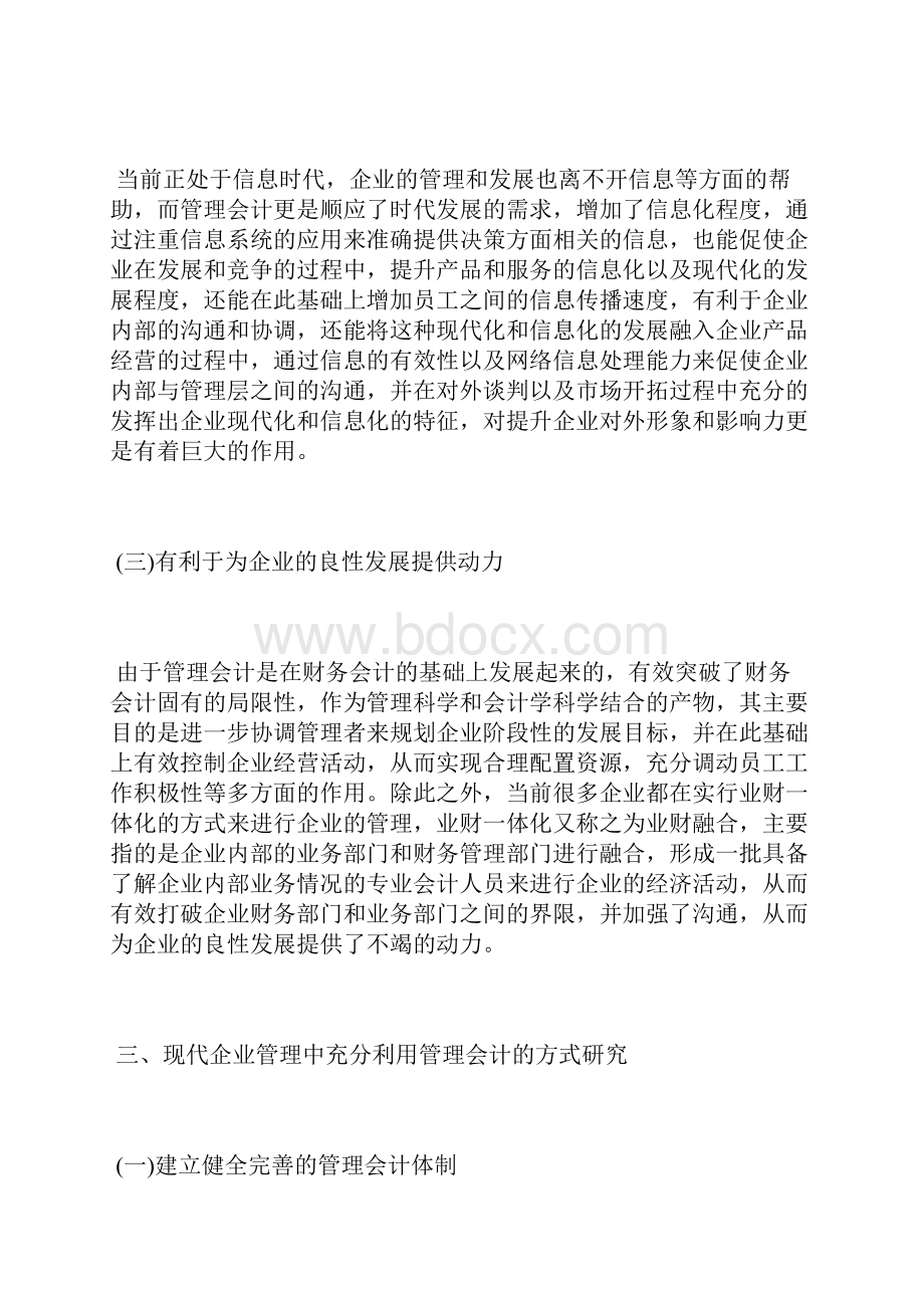 管理会计在现代企业管理中的体现管理会计论文会计论文.docx_第3页