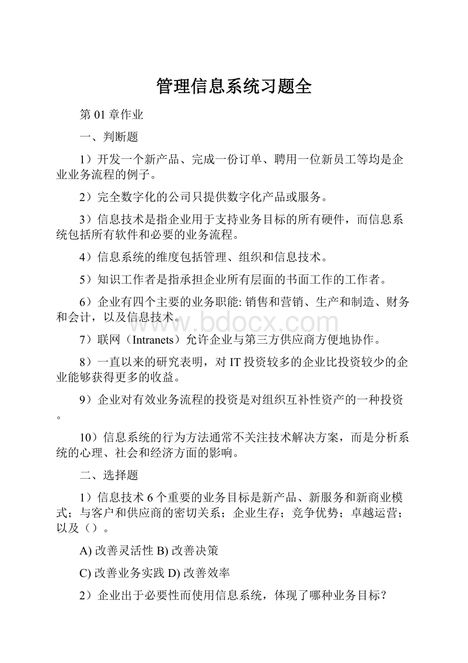 管理信息系统习题全.docx