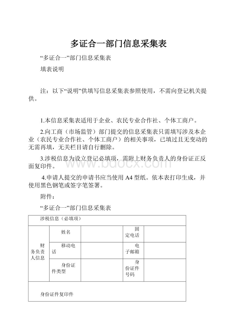 多证合一部门信息采集表.docx