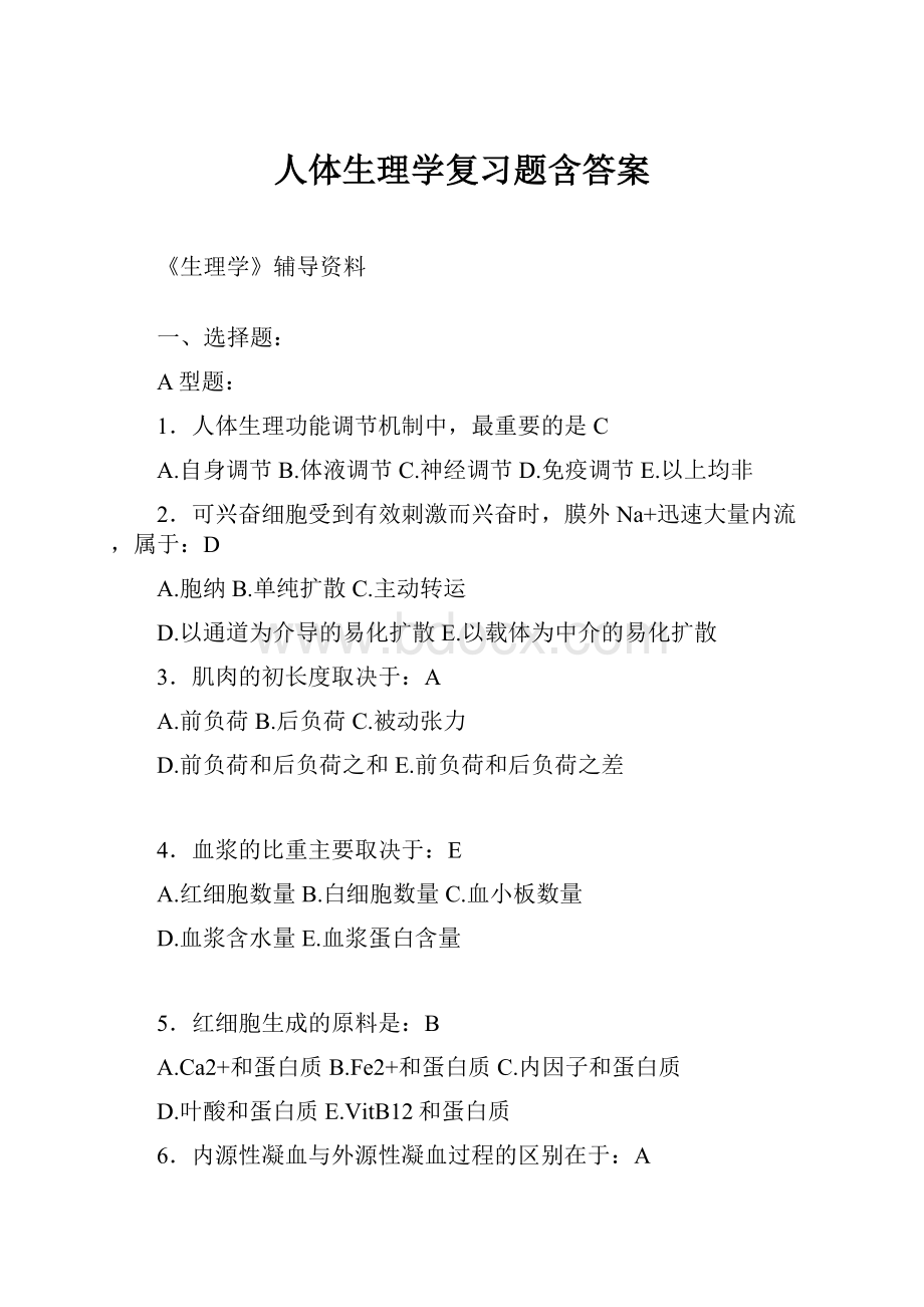 人体生理学复习题含答案.docx