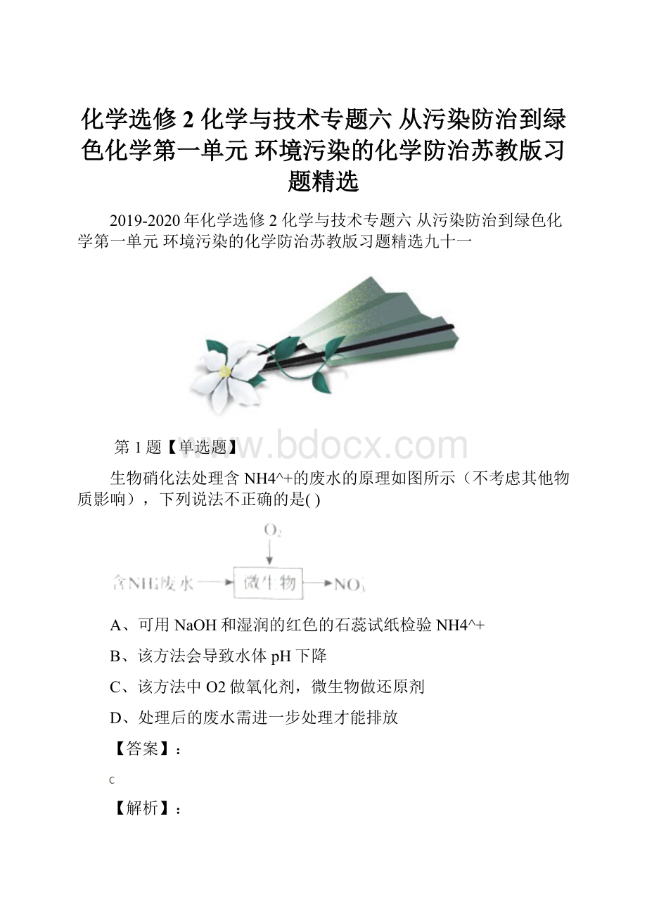 化学选修2 化学与技术专题六 从污染防治到绿色化学第一单元 环境污染的化学防治苏教版习题精选.docx_第1页