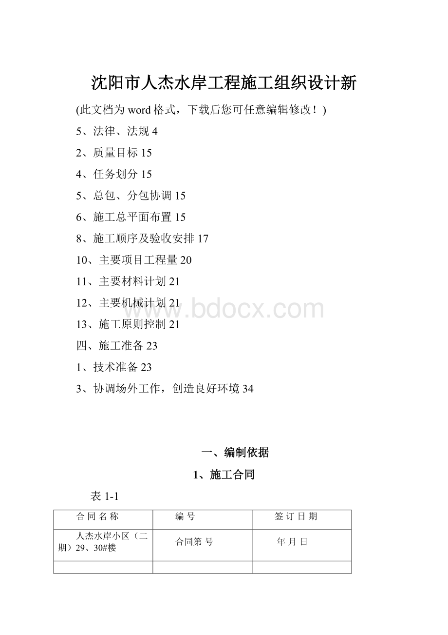 沈阳市人杰水岸工程施工组织设计新.docx_第1页