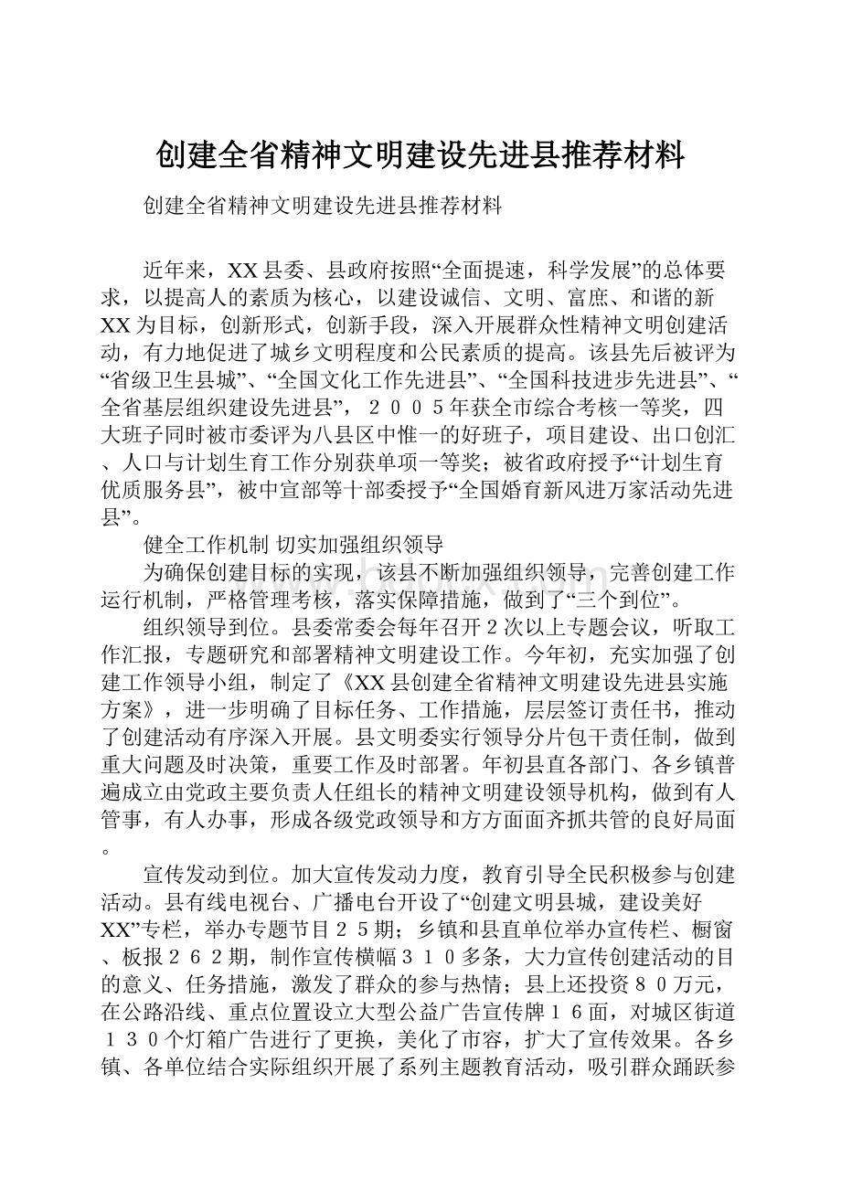 创建全省精神文明建设先进县推荐材料.docx