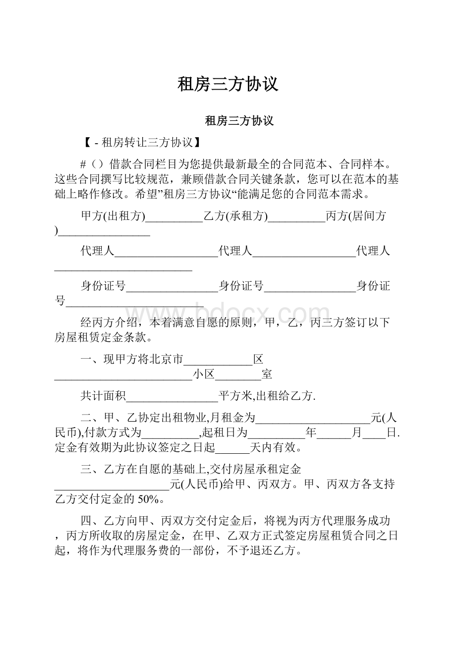 租房三方协议.docx_第1页