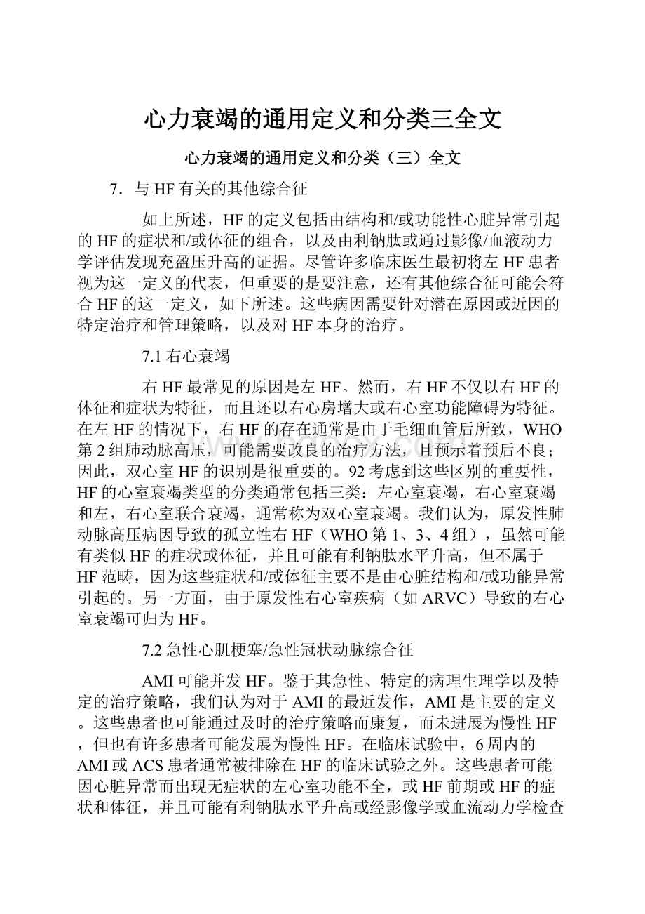 心力衰竭的通用定义和分类三全文.docx