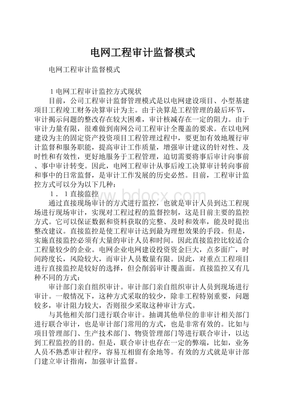 电网工程审计监督模式.docx_第1页