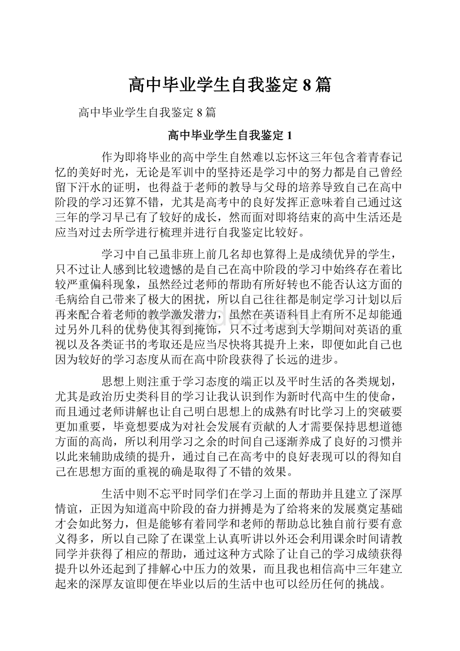 高中毕业学生自我鉴定8篇.docx