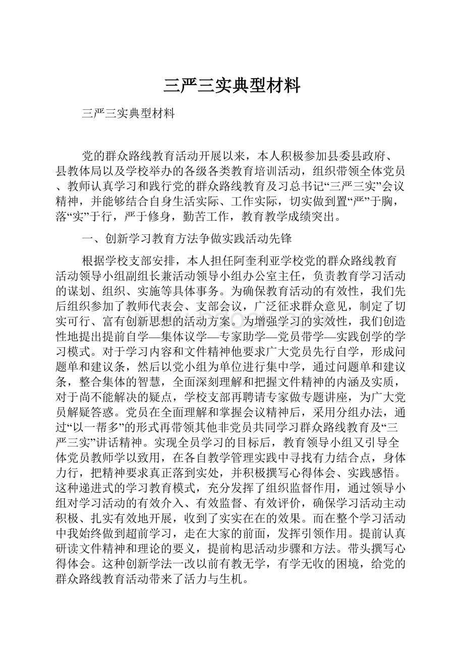 三严三实典型材料.docx_第1页