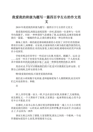 我爱我的班级为题写一篇四百字左右的作文范文.docx