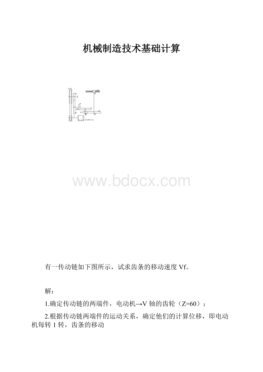 机械制造技术基础计算.docx