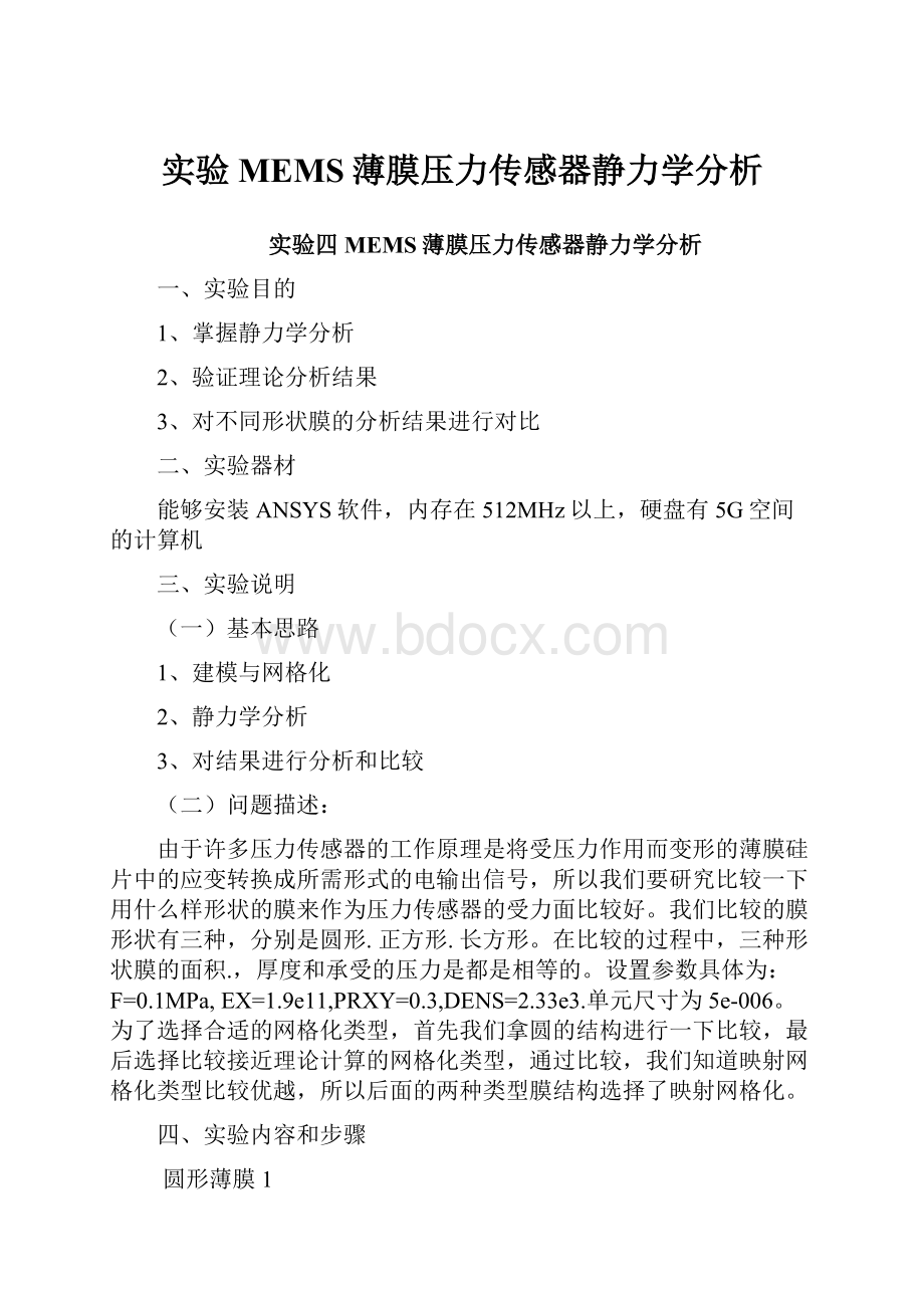 实验MEMS薄膜压力传感器静力学分析.docx_第1页