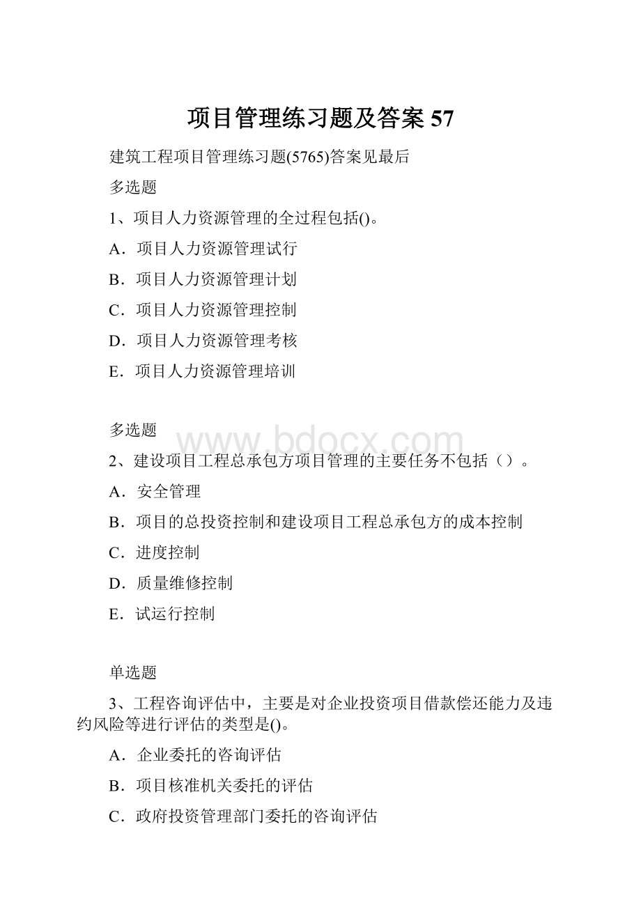 项目管理练习题及答案57.docx_第1页