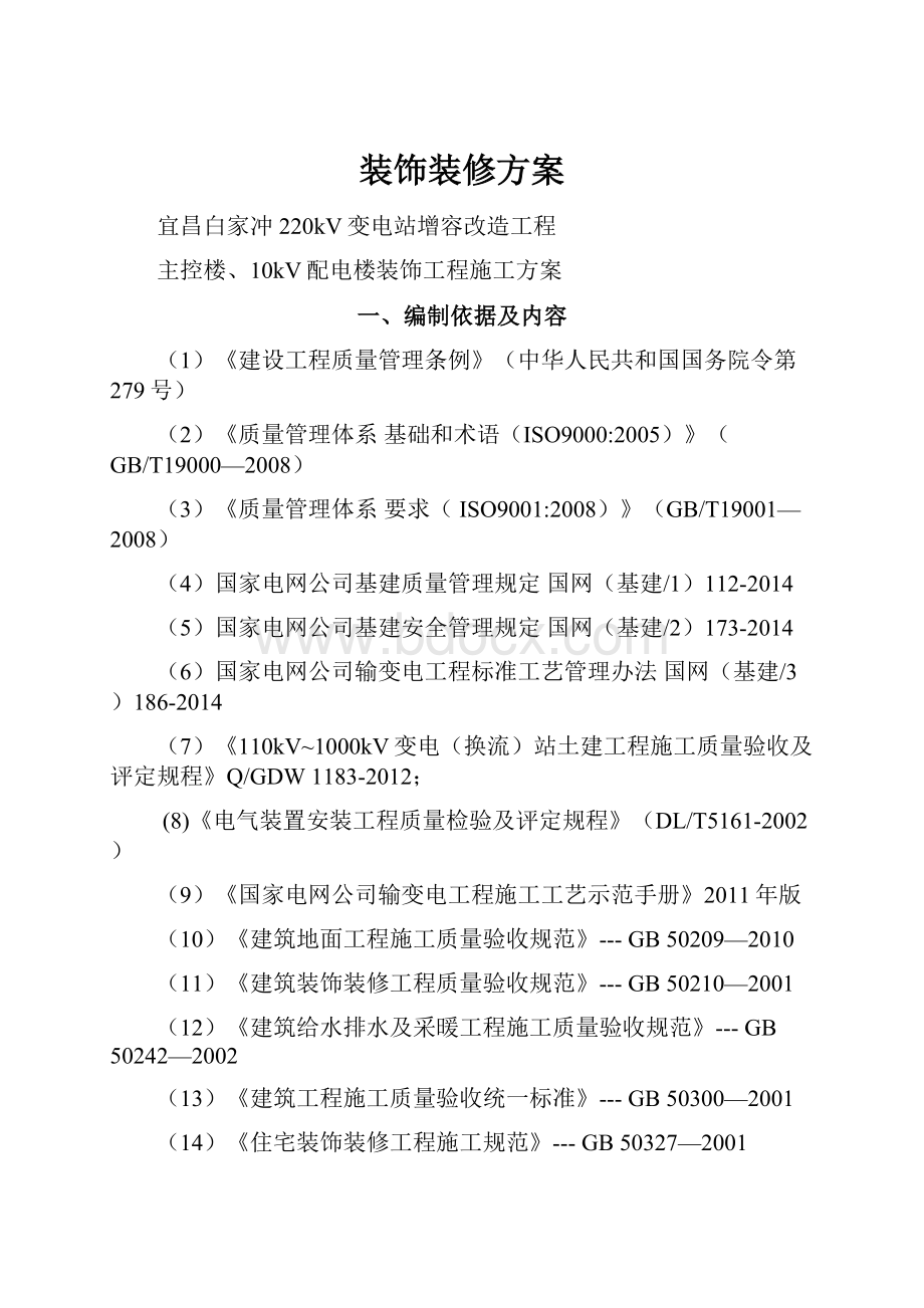 装饰装修方案.docx