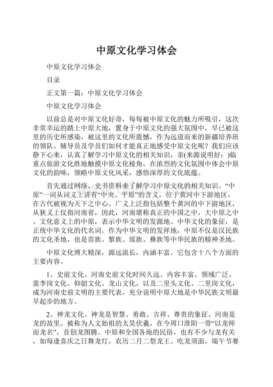 中原文化学习体会.docx