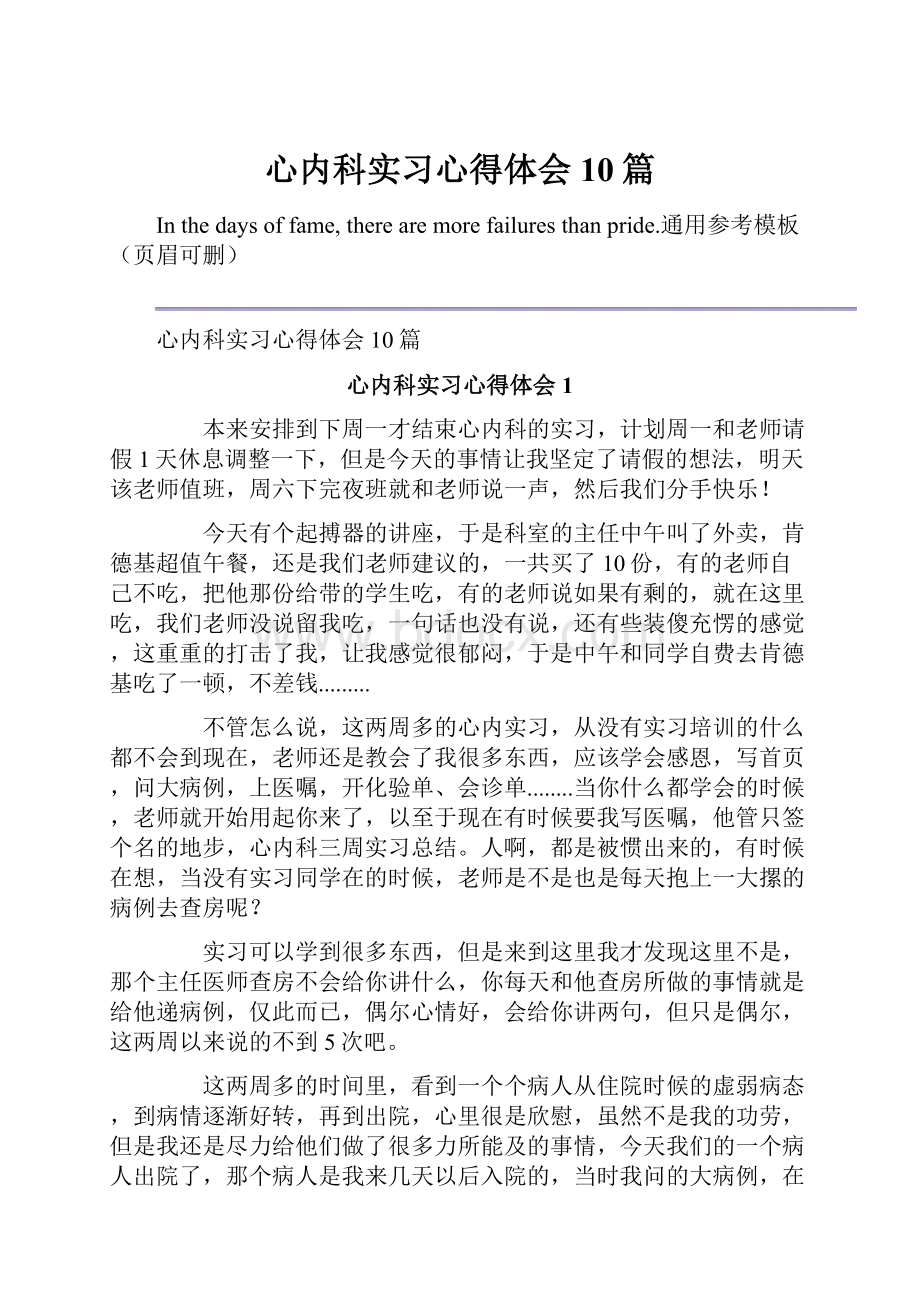 心内科实习心得体会10篇.docx_第1页