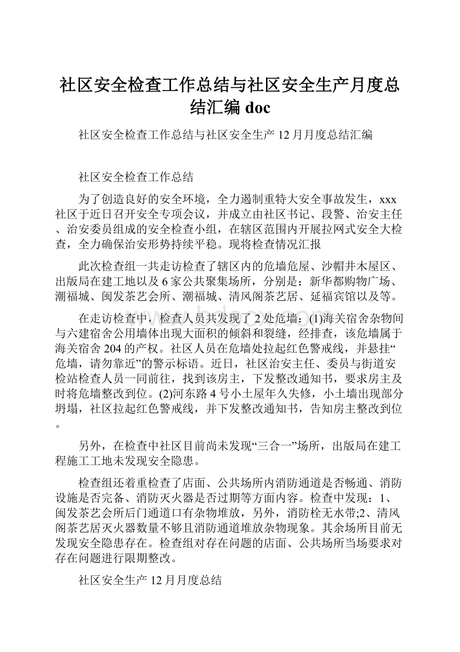 社区安全检查工作总结与社区安全生产月度总结汇编doc.docx