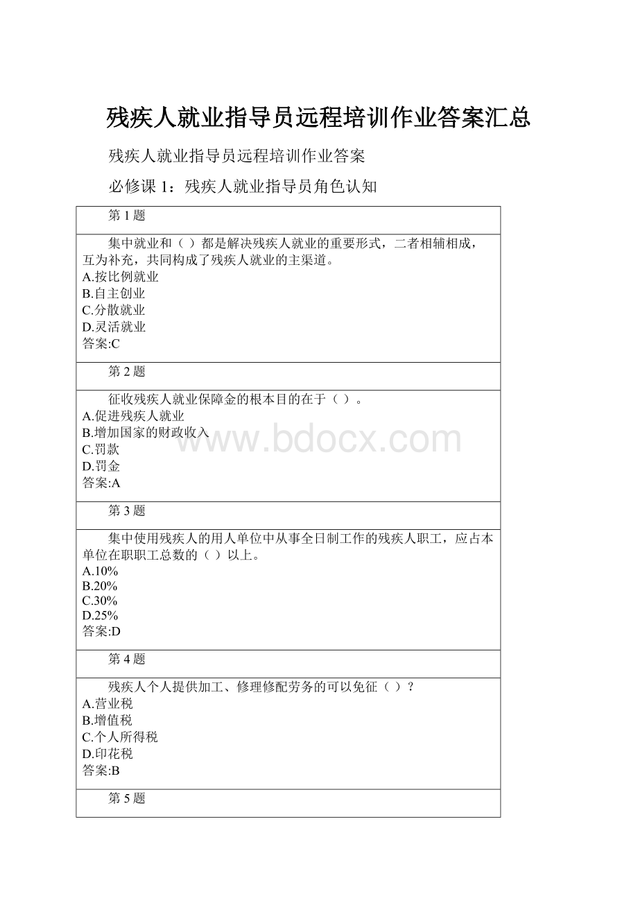 残疾人就业指导员远程培训作业答案汇总.docx_第1页