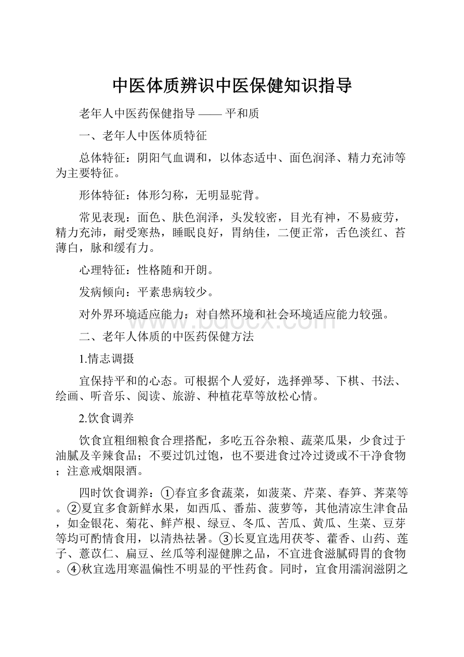 中医体质辨识中医保健知识指导.docx