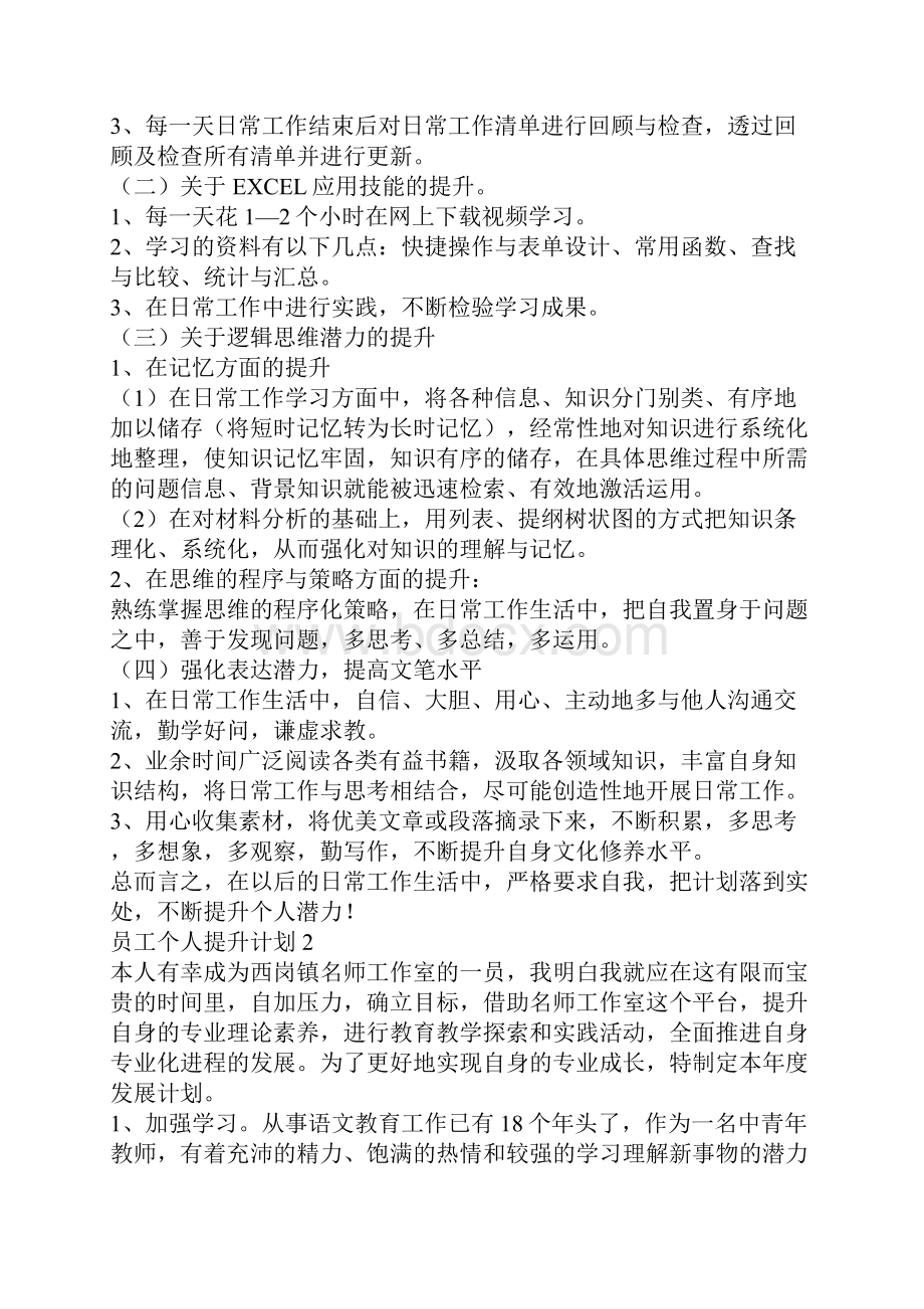 最新员工个人提升计划.docx_第2页