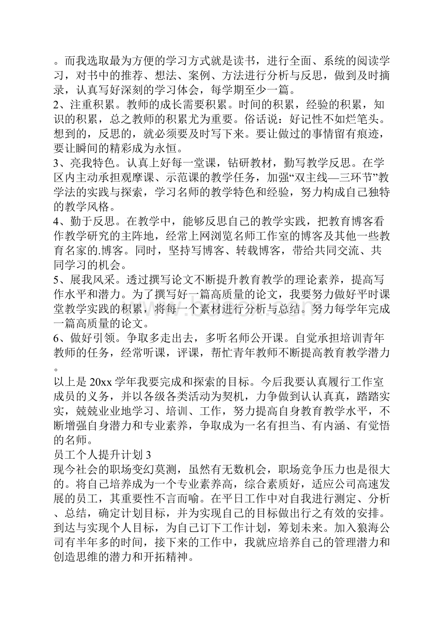 最新员工个人提升计划.docx_第3页