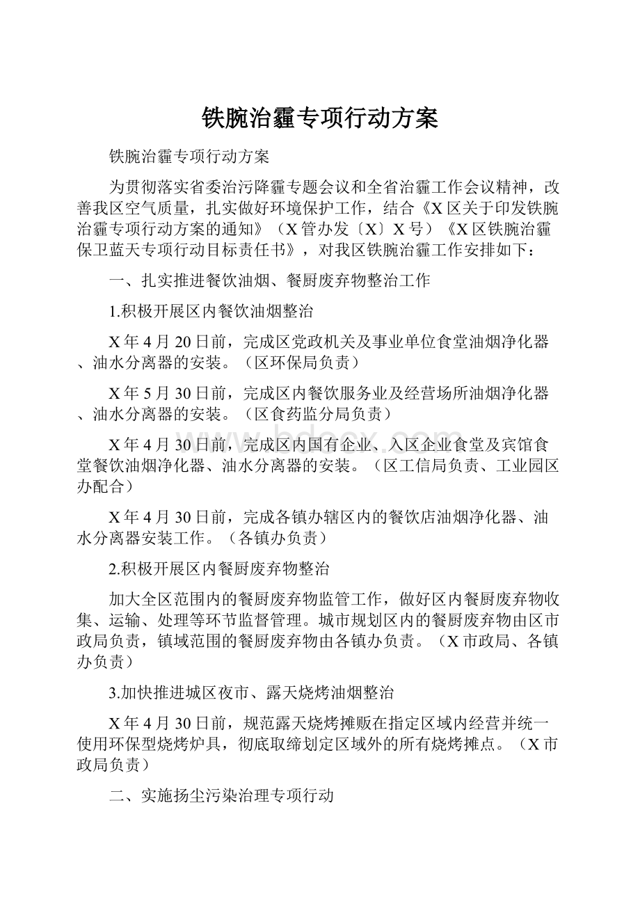 铁腕治霾专项行动方案.docx_第1页