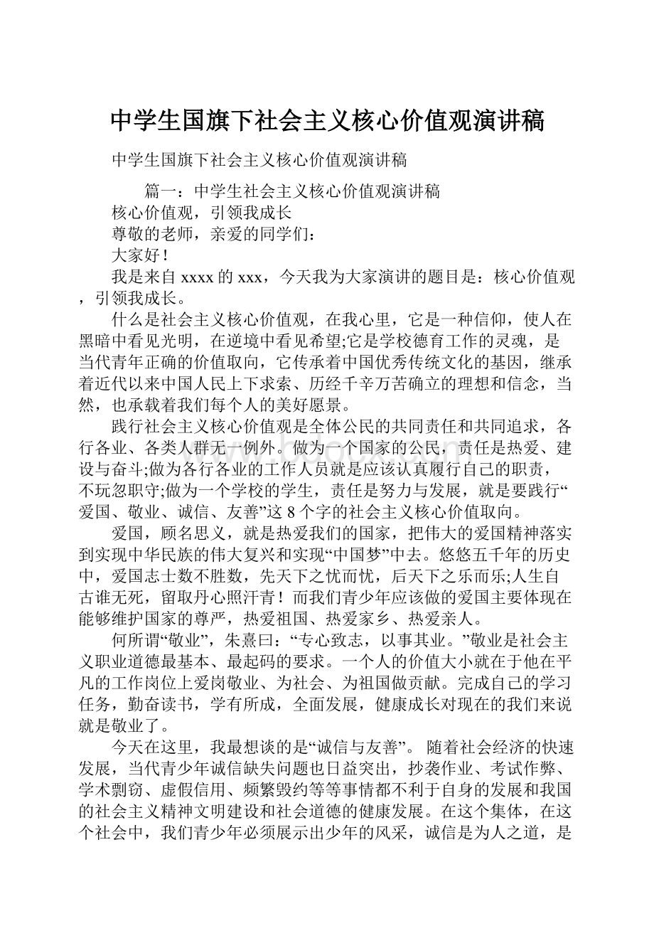 中学生国旗下社会主义核心价值观演讲稿.docx_第1页