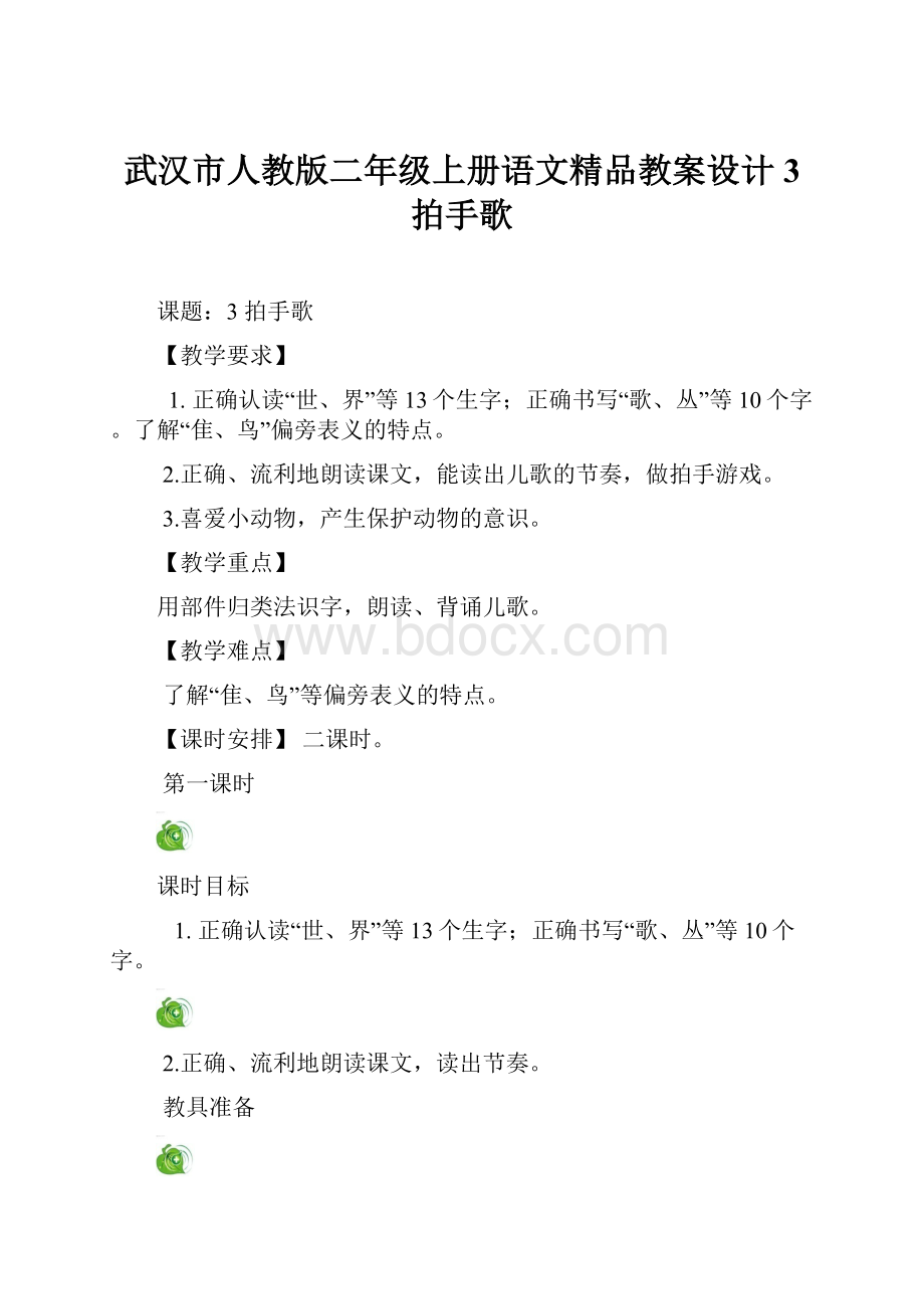 武汉市人教版二年级上册语文精品教案设计3 拍手歌.docx_第1页