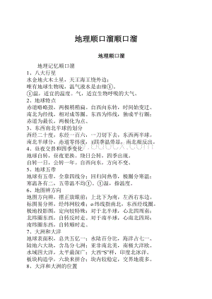 地理顺口溜顺口溜.docx