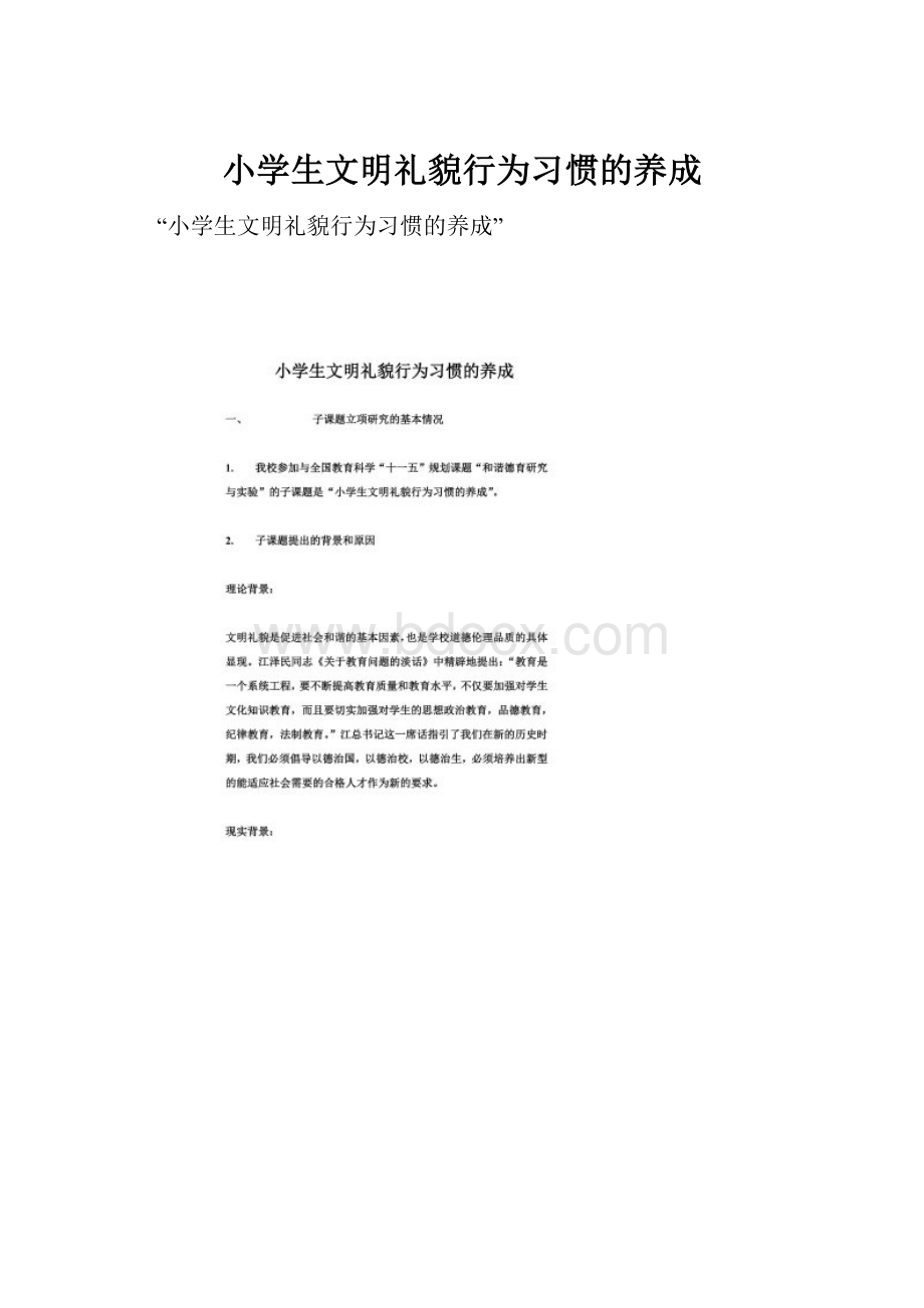 小学生文明礼貌行为习惯的养成.docx_第1页