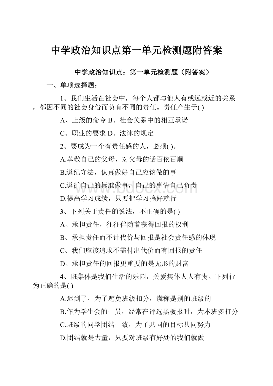 中学政治知识点第一单元检测题附答案.docx