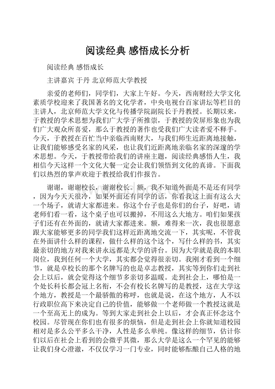 阅读经典 感悟成长分析.docx_第1页