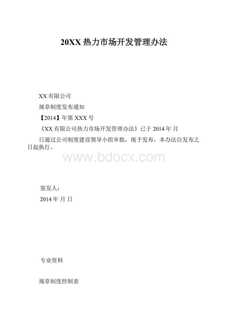 20XX热力市场开发管理办法.docx_第1页