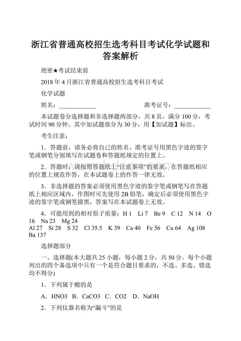 浙江省普通高校招生选考科目考试化学试题和答案解析.docx_第1页