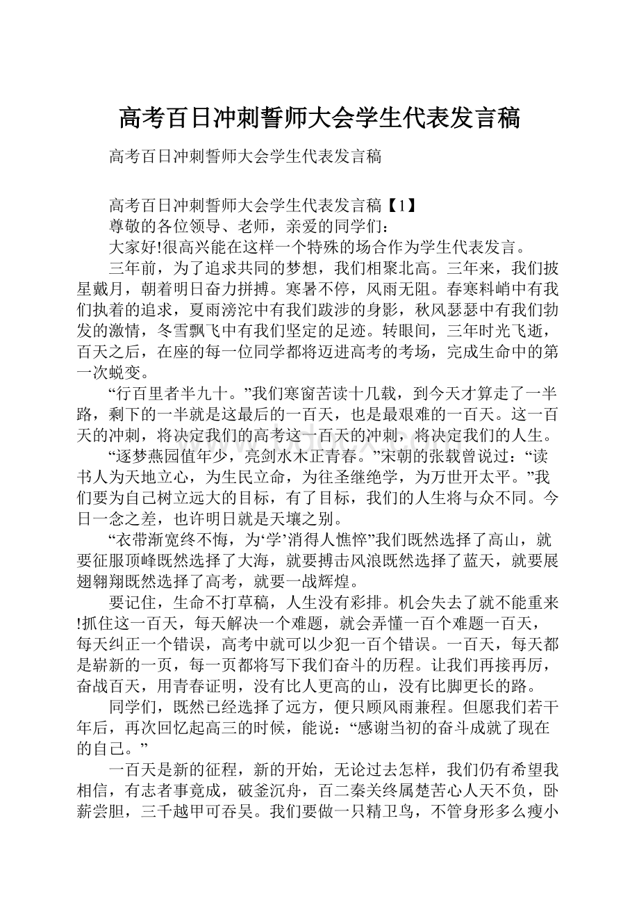 高考百日冲刺誓师大会学生代表发言稿.docx_第1页