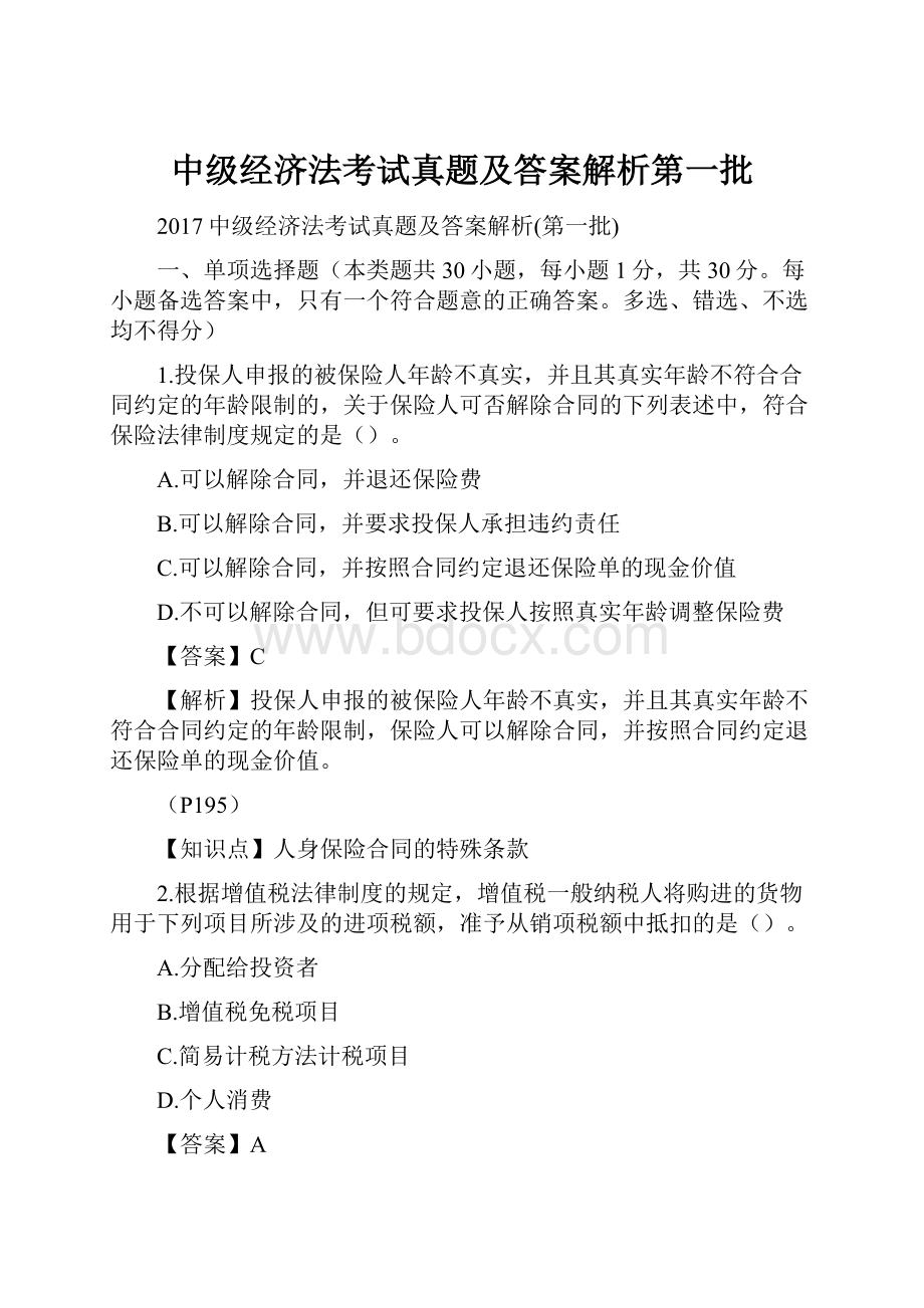 中级经济法考试真题及答案解析第一批.docx