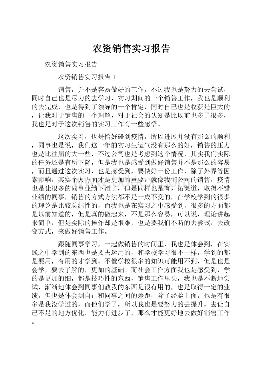 农资销售实习报告.docx