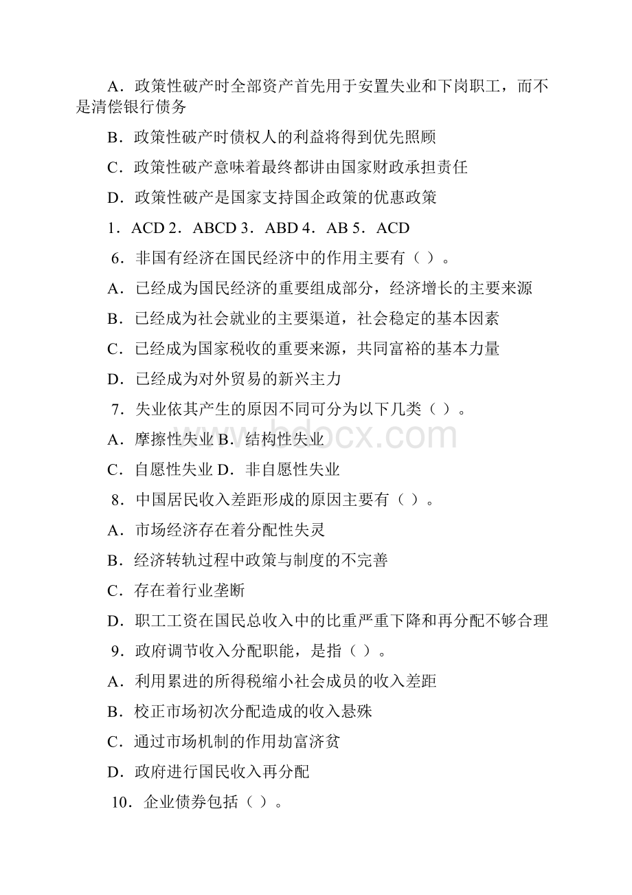 中国经济概论多选题.docx_第2页