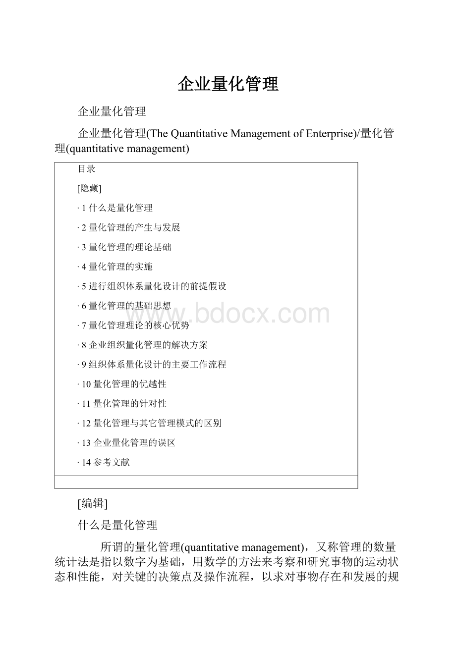 企业量化管理.docx