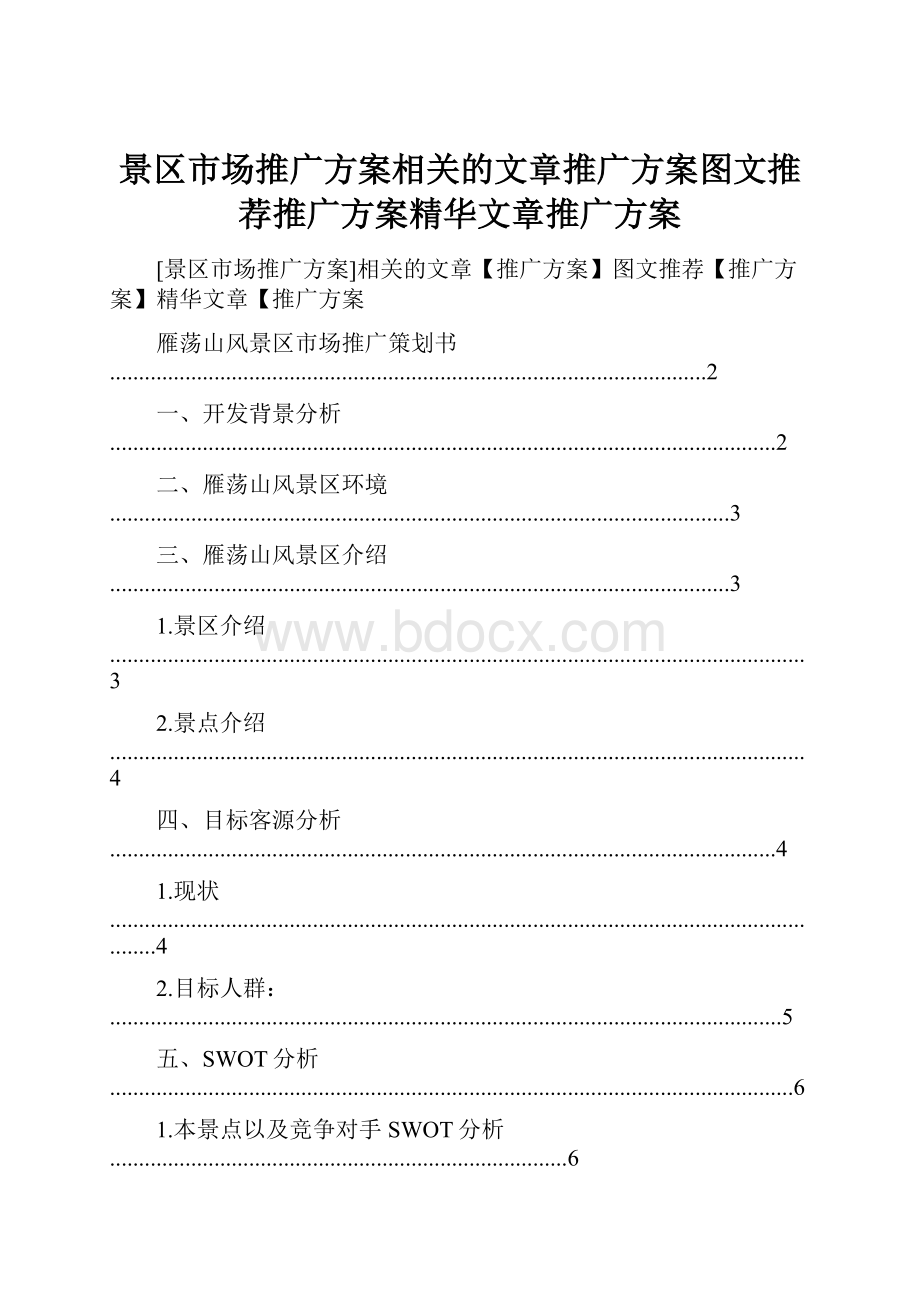 景区市场推广方案相关的文章推广方案图文推荐推广方案精华文章推广方案.docx