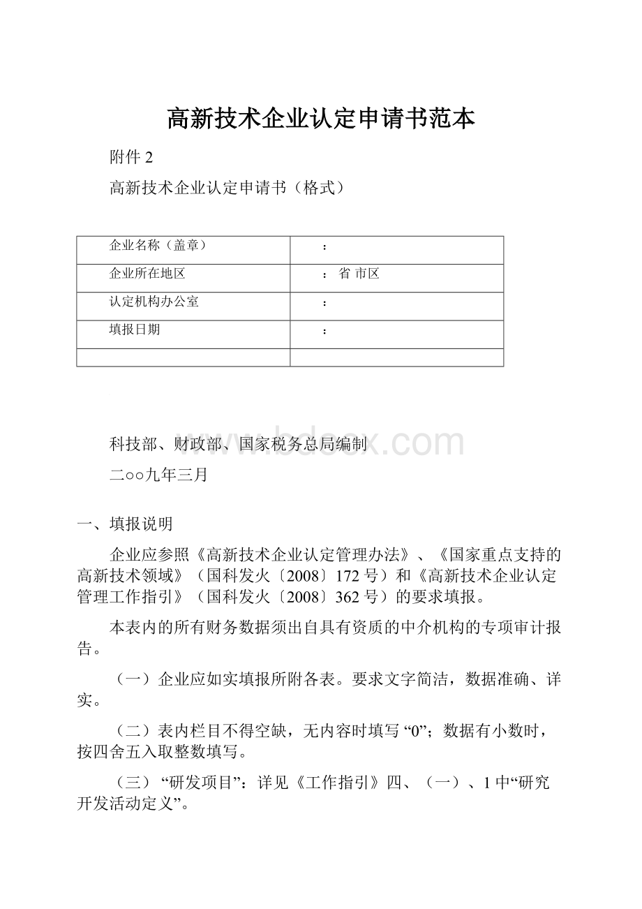 高新技术企业认定申请书范本.docx