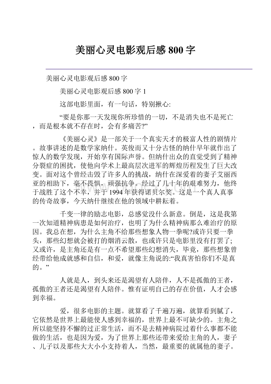 美丽心灵电影观后感800字.docx