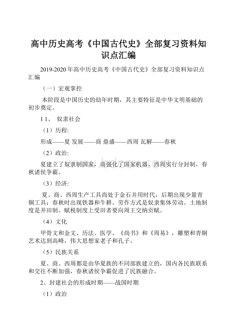 高中历史高考《中国古代史》全部复习资料知识点汇编.docx_第1页