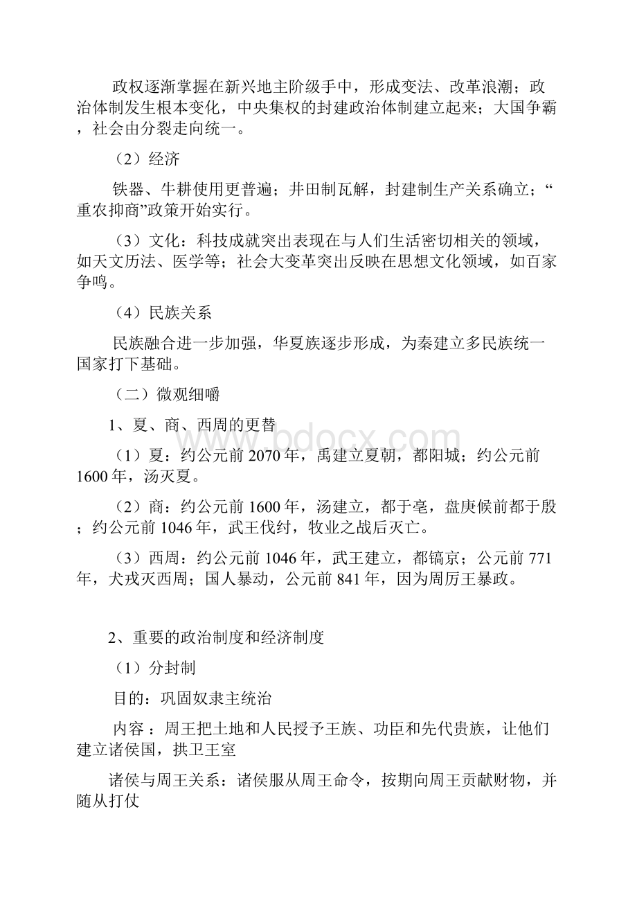 高中历史高考《中国古代史》全部复习资料知识点汇编.docx_第2页