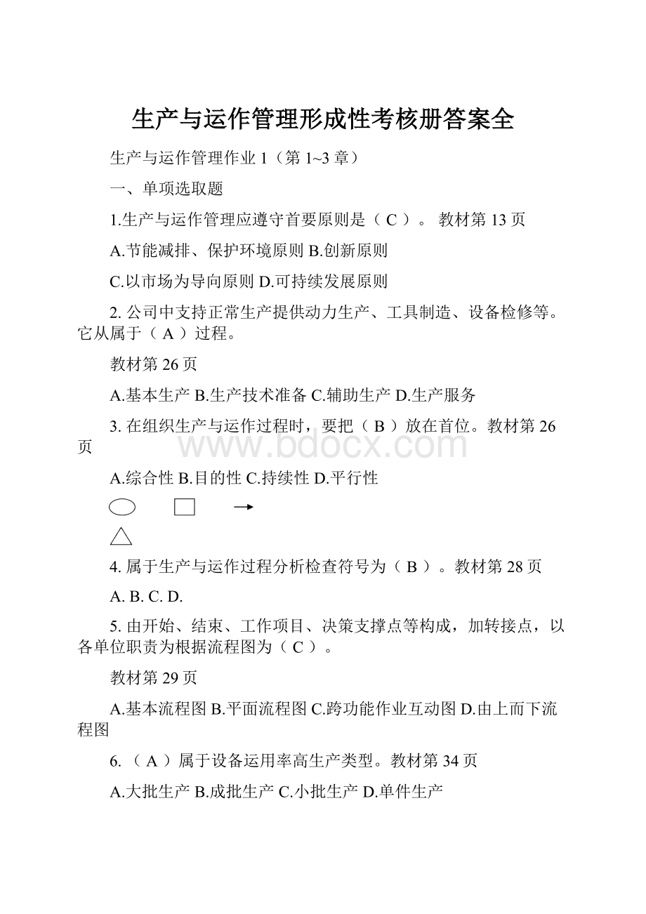 生产与运作管理形成性考核册答案全.docx