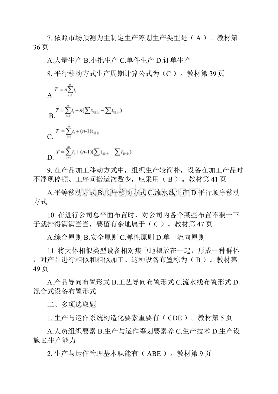 生产与运作管理形成性考核册答案全.docx_第2页