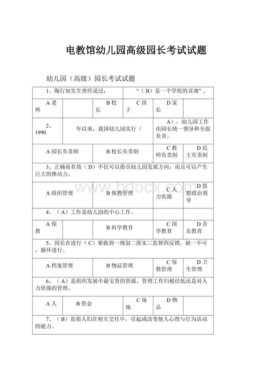 电教馆幼儿园高级园长考试试题.docx_第1页