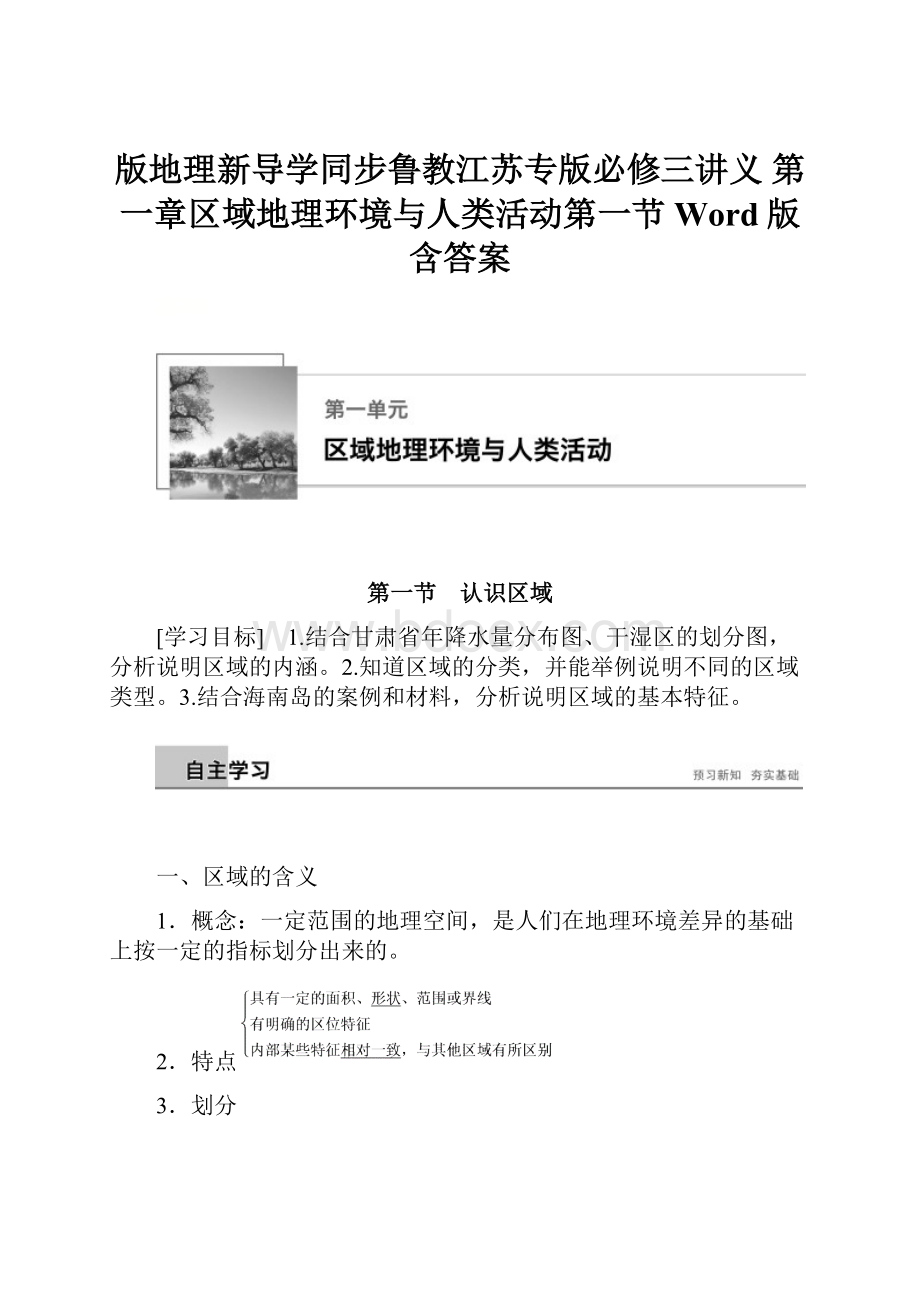 版地理新导学同步鲁教江苏专版必修三讲义 第一章区域地理环境与人类活动第一节Word版含答案.docx