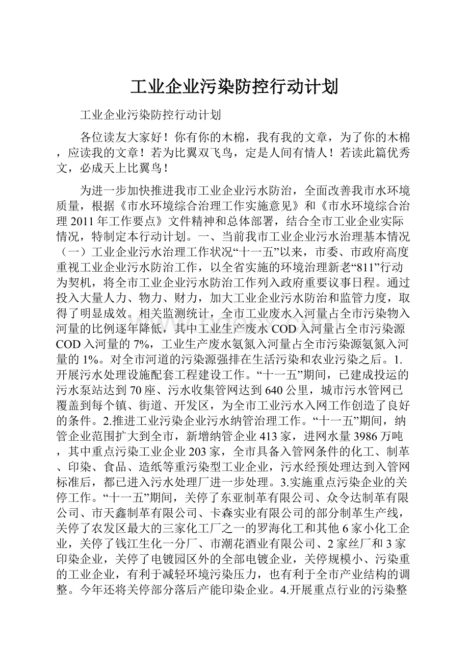 工业企业污染防控行动计划.docx