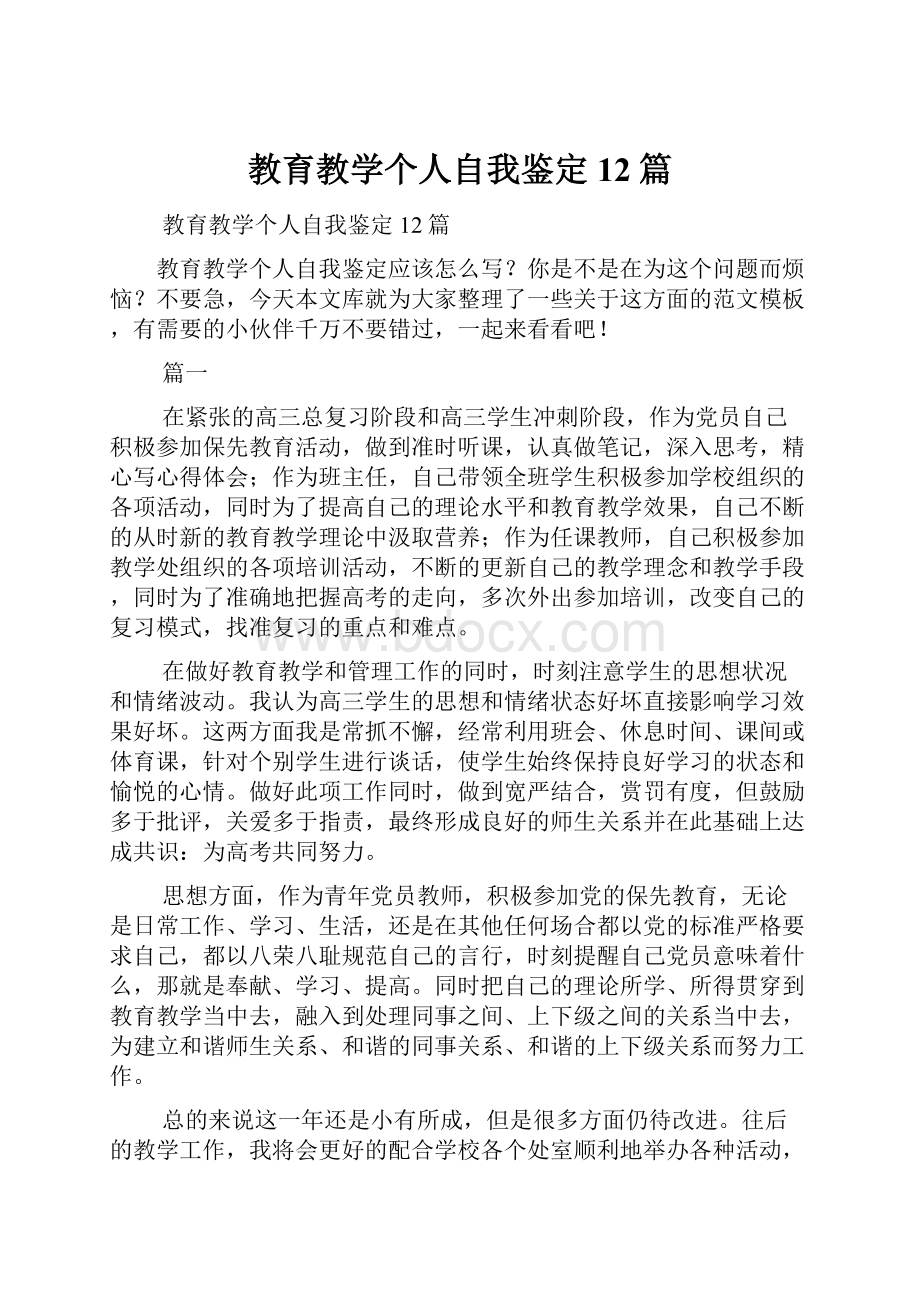 教育教学个人自我鉴定12篇.docx_第1页