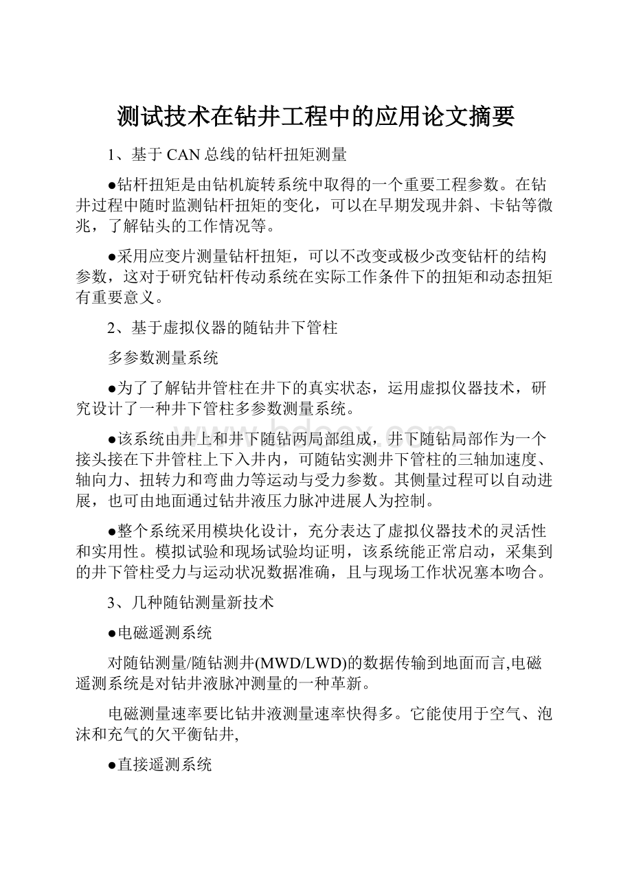 测试技术在钻井工程中的应用论文摘要.docx_第1页